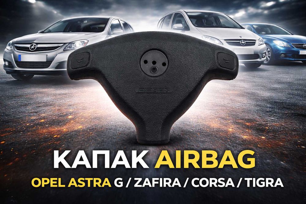 Капак за Еърбег Airbag Опел Астра Astra G Зафира Zafira A 1998 - 2004