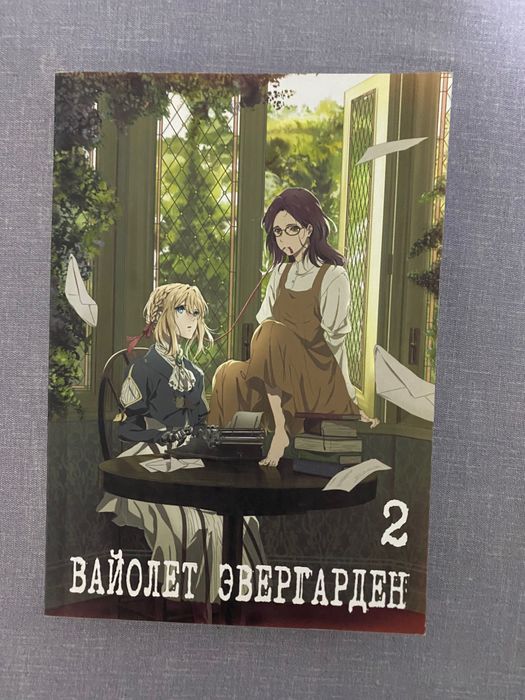 «Вайолет Эвергарден: Вечность и призрак пера»