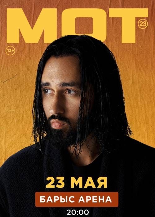 Билеты на концерт Мот