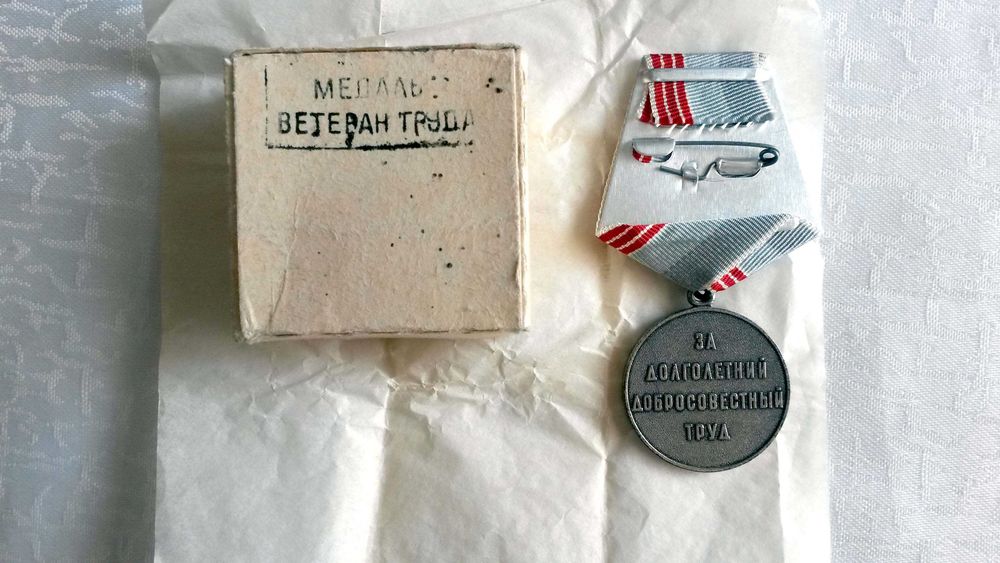 Медаль "Ветеран труда"