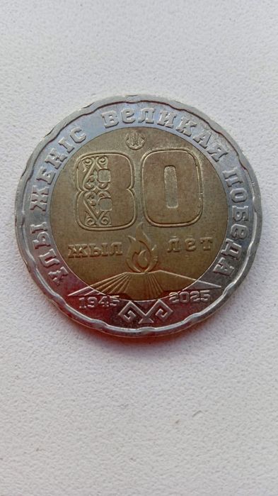 Монета 80 лет Победы