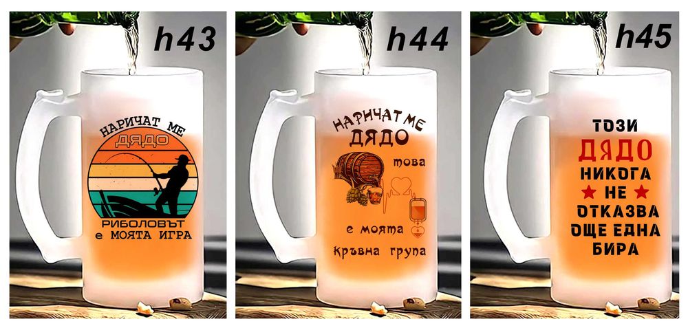 Чаши и тениски за ДЯДО по наш или Ваш дизайн, със снимка и/или надпис-персонализиран подарък за празници,за Коледа,за рожден ден