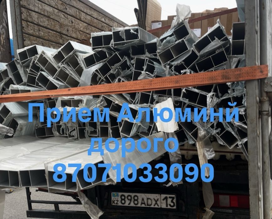 Прием Алюминй самовывоз есть