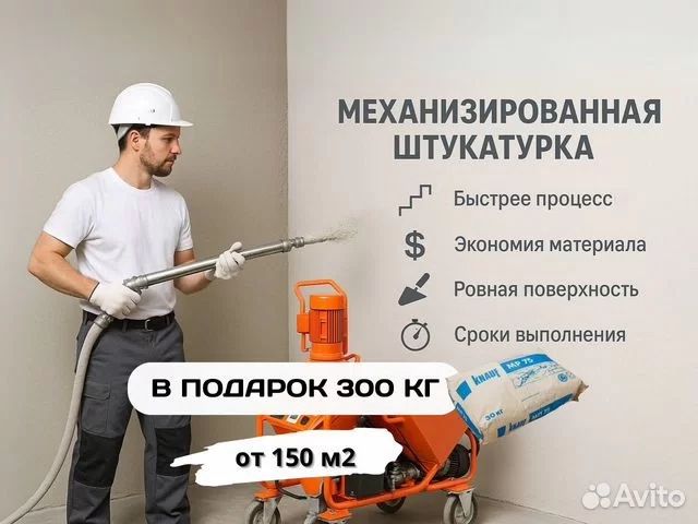 Штукатурка Механизированная