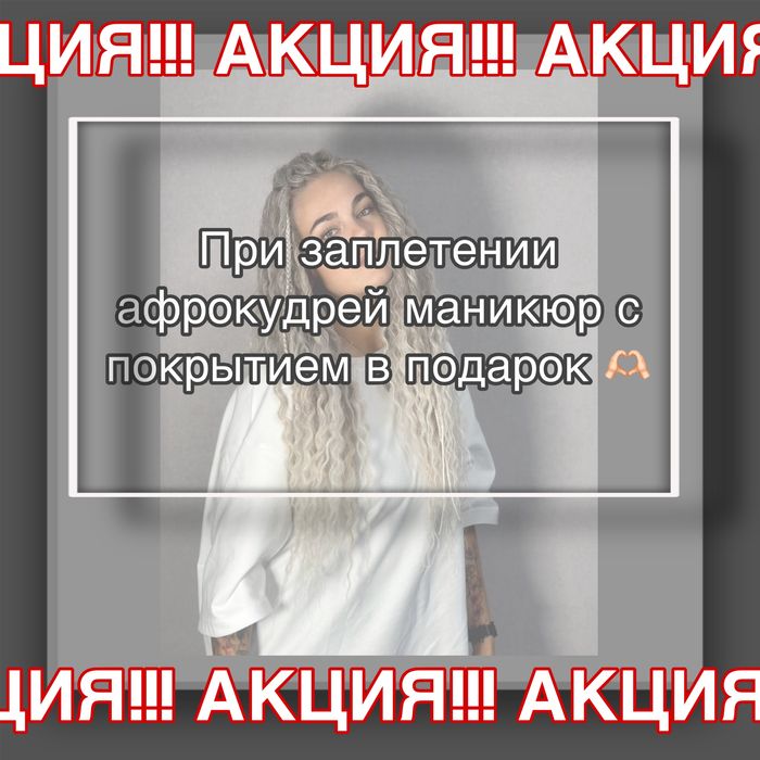 Афрокудри точечно,боксерские косы,локоны