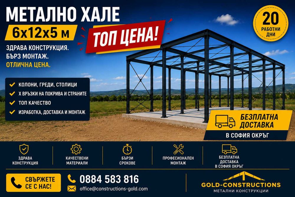 Изработка на метално хале 6х12 ПРОМО ЦЕНА