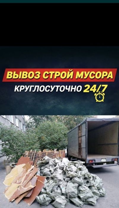 Вывоз Любой Хлам 24/7