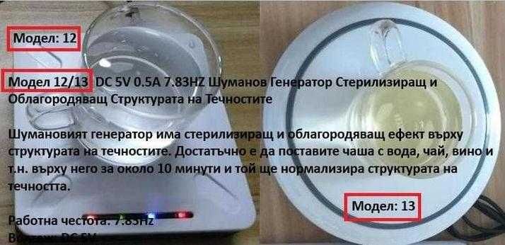 7.83Hz Домашен Портативен Шуманов Генератор за Стерилизация на Хранителнa Течност като Вода Чай Вино Облагородяващ Ефект Върху Структурата Нормализира