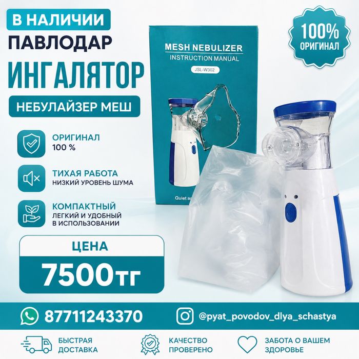Ингалятор небулайзер меш