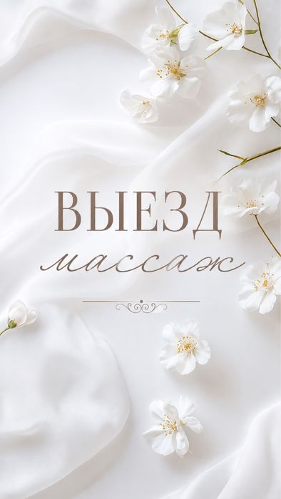 Только Выезд Массаж