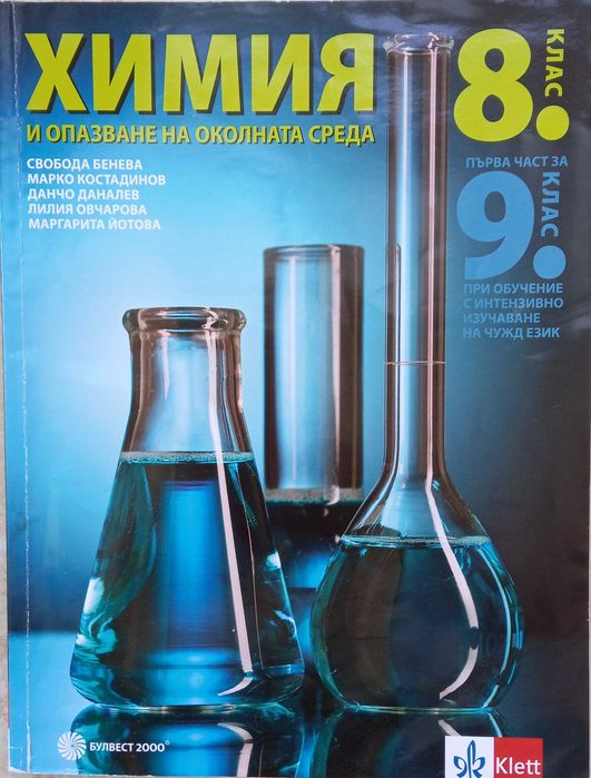 Химия за 8 клас, изд. Булвест 2000, Klett