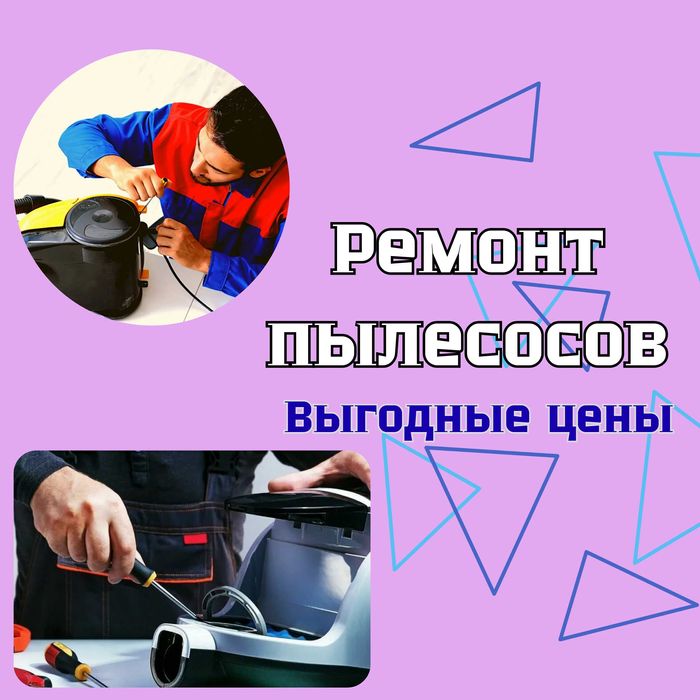 Ремонт пылесосов. Выгодная стоимость!