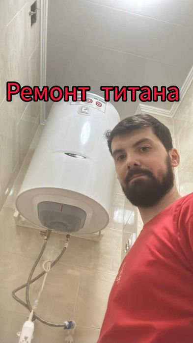 Ремонт, чистка титана, водонагревателя
