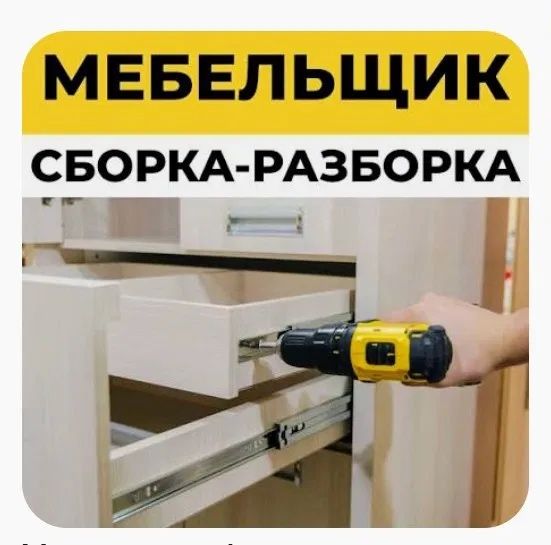 Мебельщик. Сборка/разборка