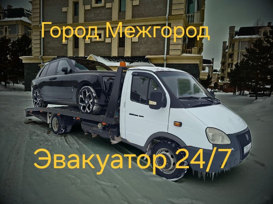 Эвакуатор 24/7. Город Межгород