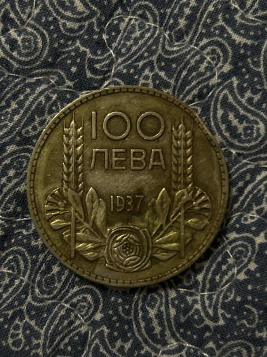 monedă bulgărească de 100 de leva din 1937.