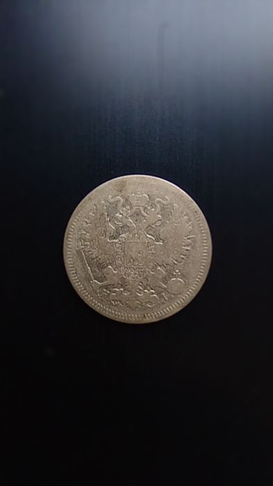 20копейки 1871година Руска империя