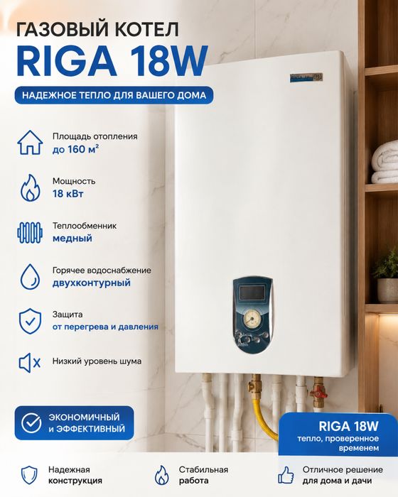 Продаем котел Riga 18w