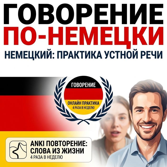 Репетитор немецкого языка. Упор на говорение