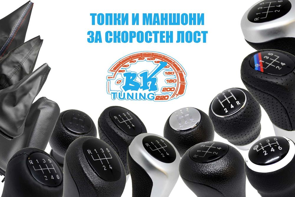Топка за скоростен лост- BMW, Toyota, Renault, Peugeot, Suzuki, Golf 5