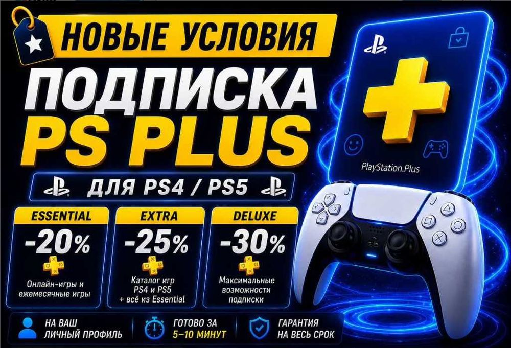 Подписка PS Plus Deluxe / Extra / Essential