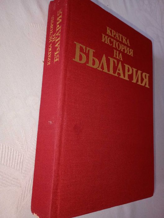 "Кратка история на България" от Александър Фол и др.