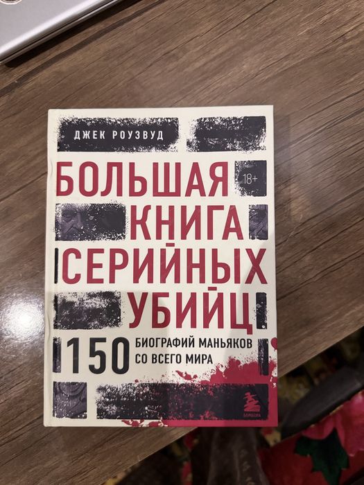 Книга про биографию убийц