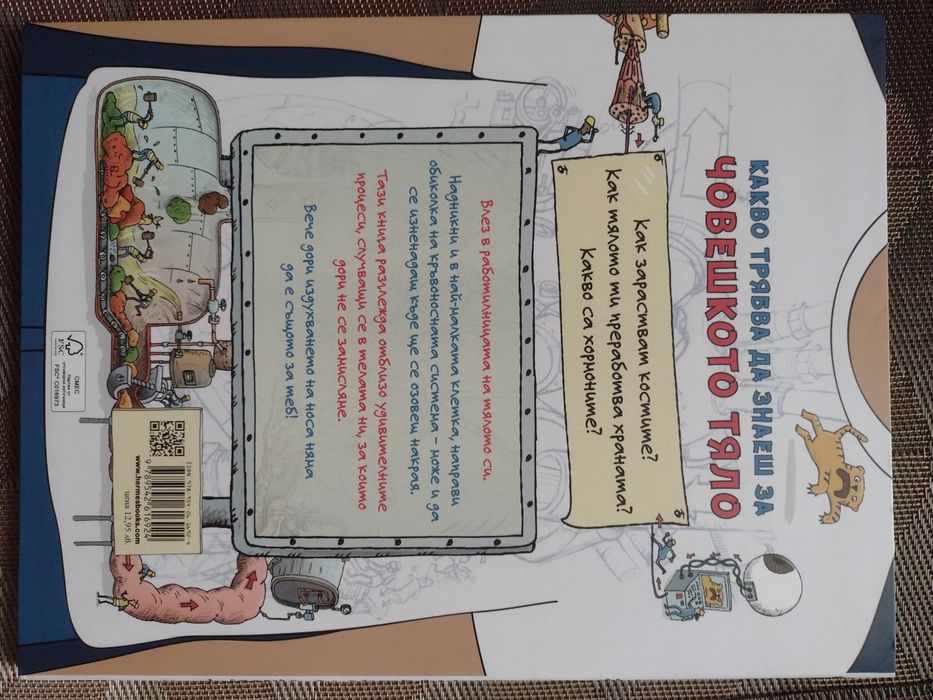 Енциклопедия ,,Какво трябва да знаеш за човешкото тяло"