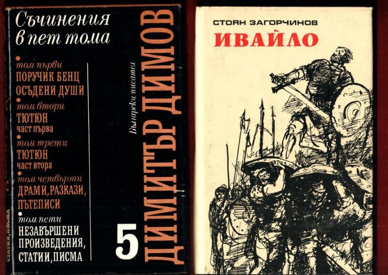 Димитър Димов, Вера Мутафчиева, Антон Дончев,Стоян Загорчинов