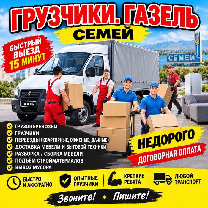 Вывоз мусора Семей