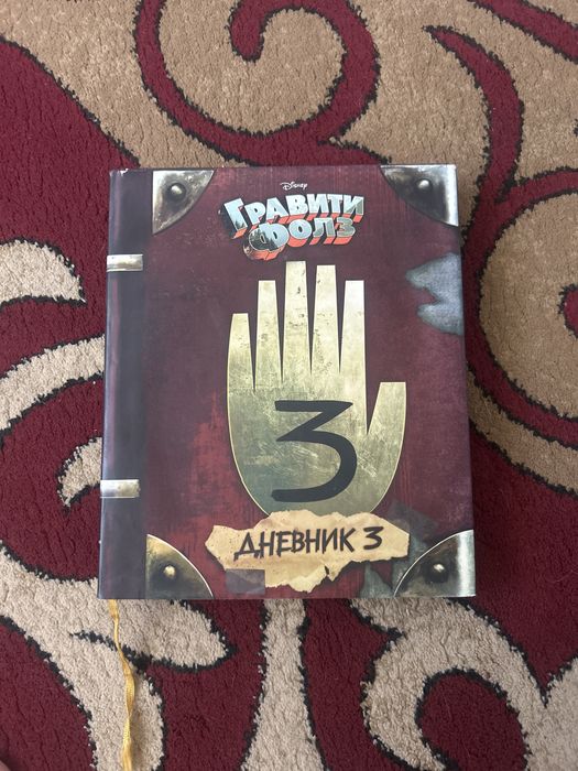 гравити фолз-дневник #3