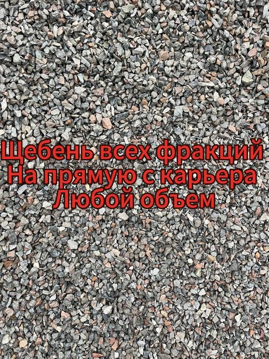 ЩЕБЕНЬ, на прямую с карьера(полный пакет документов)