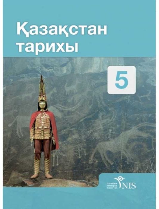 5 сынып Қазақстан тарихы