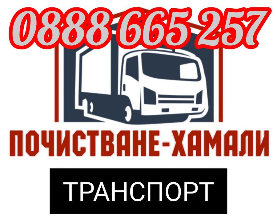 Хамалски услуги- кърти, чисти, извозва - Транспортни дейности, Цяла Бъ