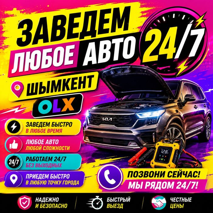 Автоэлектрик Шымкент