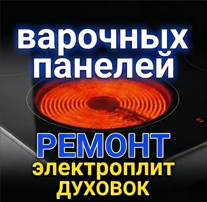 Ремонт электроплит духовок варочных поверхностей духовых шкафов
