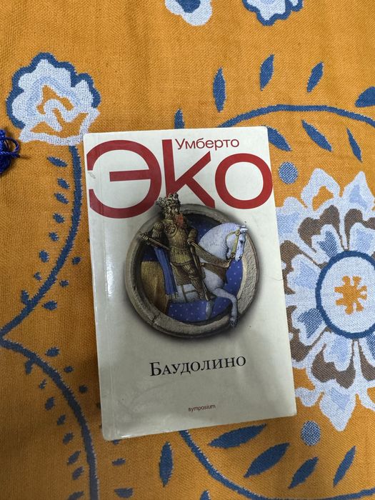 Книга Умберто Эко - Баудалино