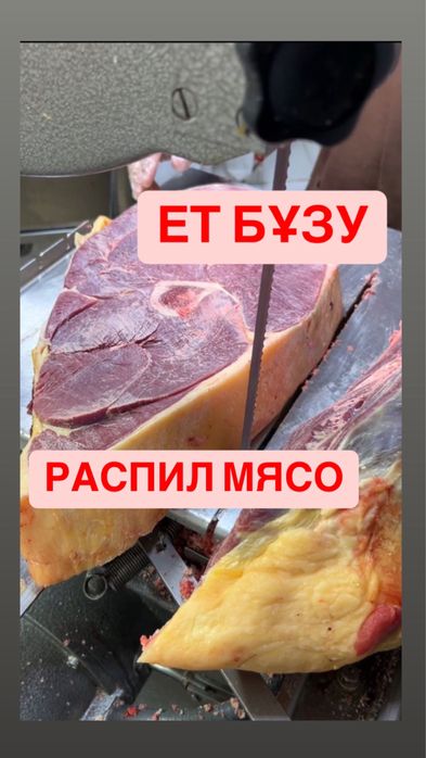 Ет Бұзу , Распил Мясо , Мясо