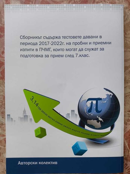 Тестове за прием в ПЧМГ  7 клас