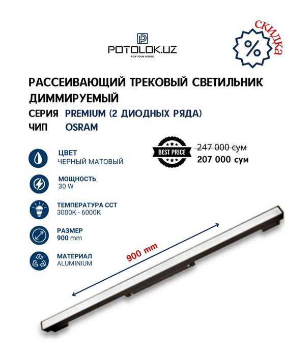 Potolok.UZ тақдим этади трекли светильниклар премиум сифатида