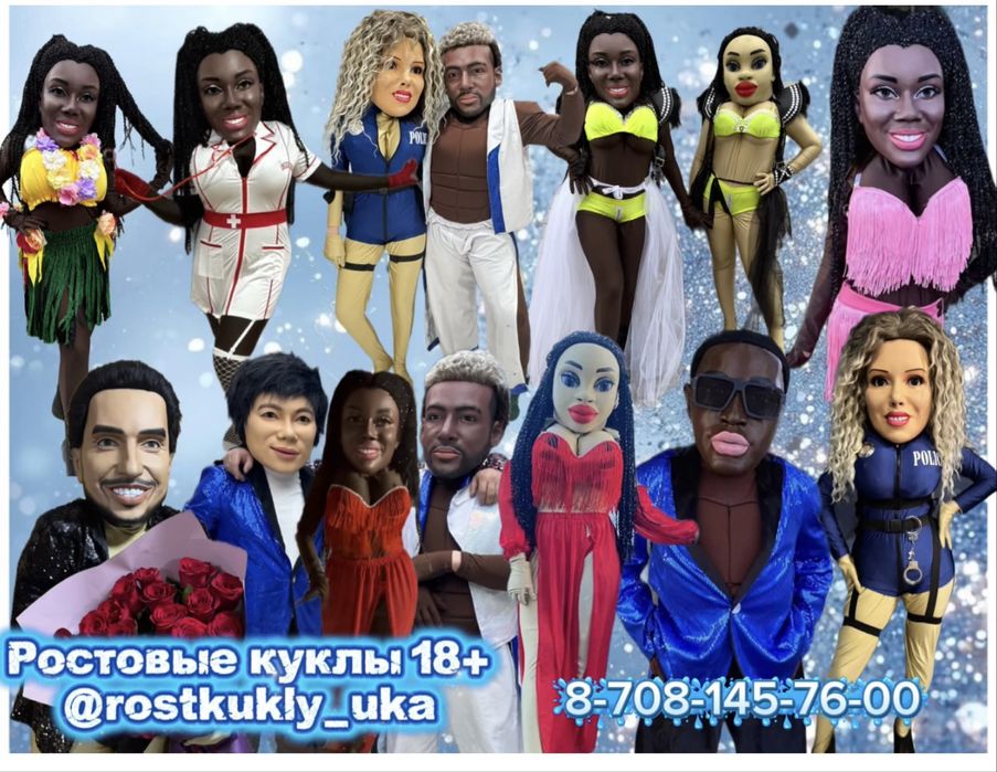 Ростовые куклы, 18+