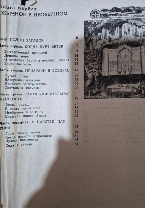 "Энциклопедия чудес" книга.
