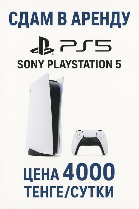 Аренда PlayStation 5 с играми и 2 геймпада 

PlayStation 5 в полном ко