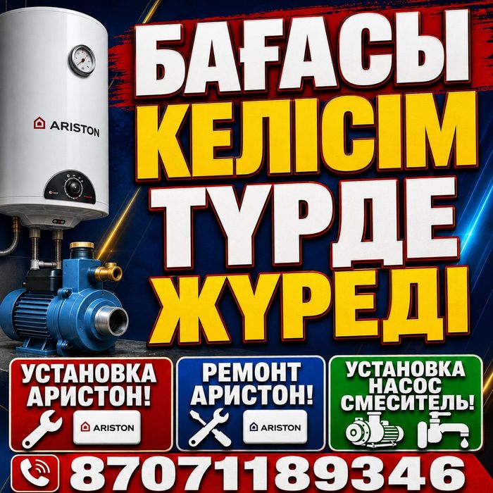 БАҒА КЕЛІСІМ ТҮРДЕ Сантехника Ремонт Установка Аристон Смеситель Насос
