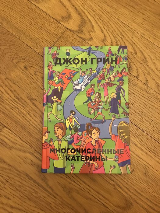 Джон грин многочисленные катерины