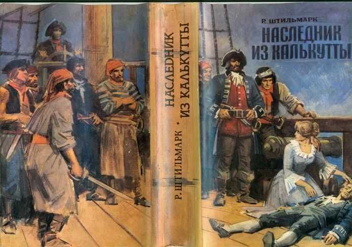 приключенческий роман "Наследник из Калькутты"