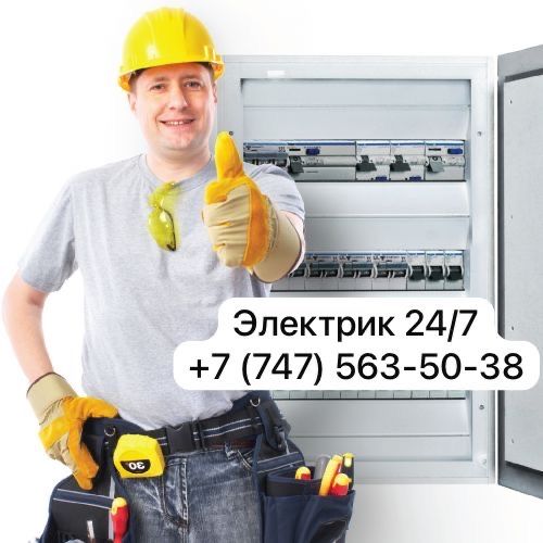 Электрик 24/7 любая работа