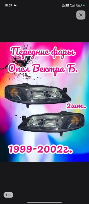 Вектра б фары передние рестайлинг