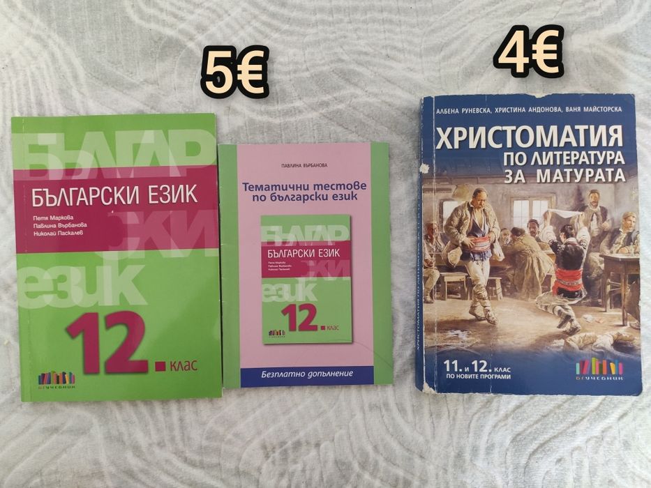 Учебник по Български език и христоматия по литература