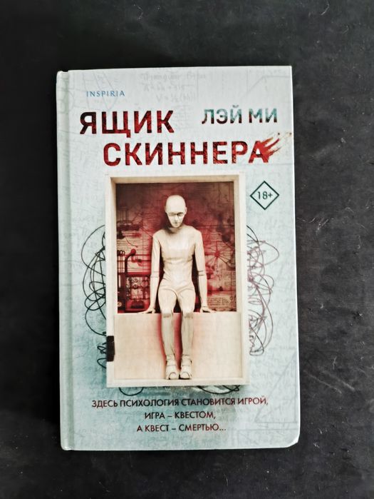 Ящик Скиннера, книга